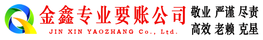望花金鑫收账公司